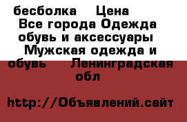 бесболка  › Цена ­ 648 - Все города Одежда, обувь и аксессуары » Мужская одежда и обувь   . Ленинградская обл.